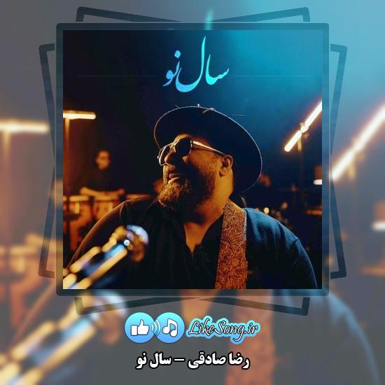 دانلود آهنگ رضا صادقی سال نو 1 دانلود آهنگ رضا صادقی سال نو
